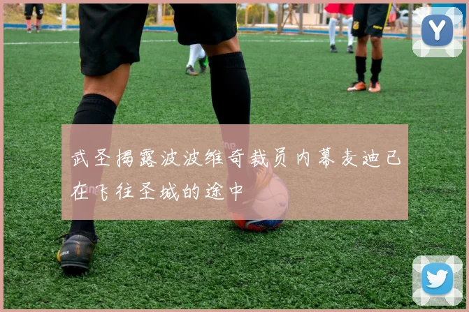 武圣揭露波波维奇裁员内幕麦迪已在飞往圣城的途中