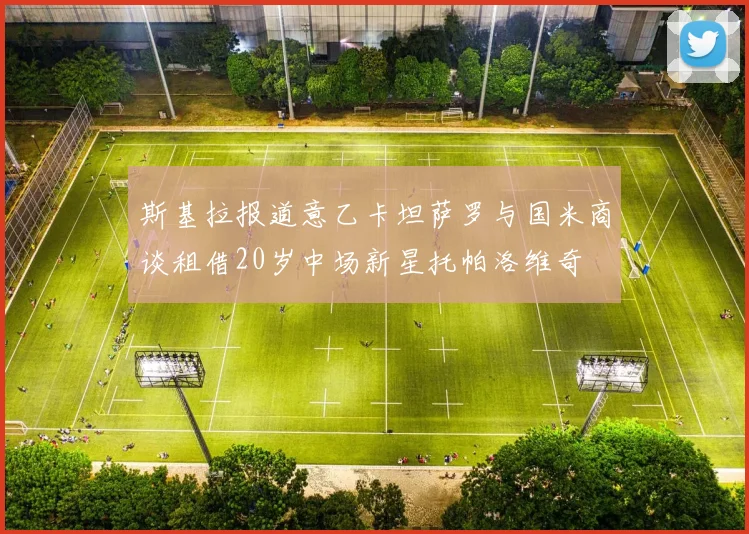 斯基拉报道意乙卡坦萨罗与国米商谈租借20岁中场新星托帕洛维奇